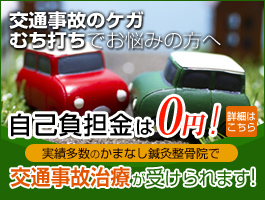山梨の交通事故治療