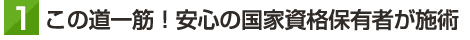 この道一筋！安心の国家資格保有者が施術