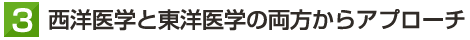 西洋医学と東洋医学の両方からアプローチ