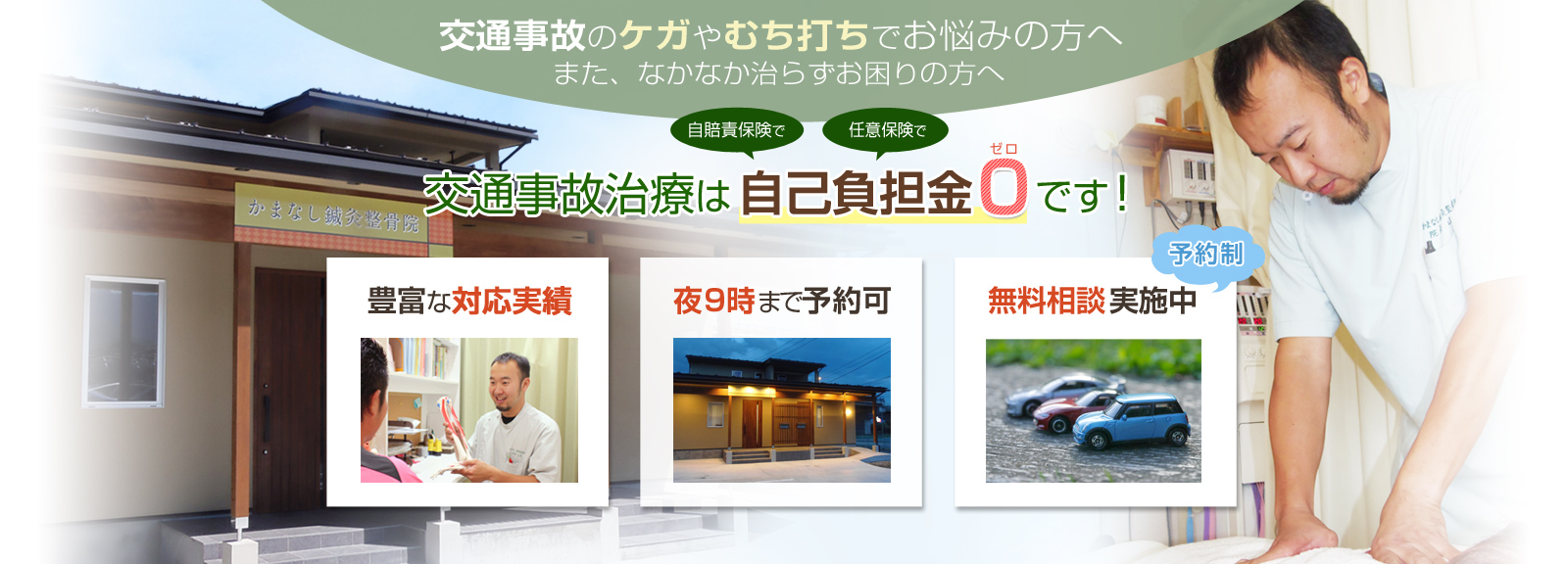 交通事故のケガ、むち打ちでお悩みの方へ　当院で交通事故治療が受けられます！自賠責保険や任意保険を使った治療が行えるのでご安心ください！
