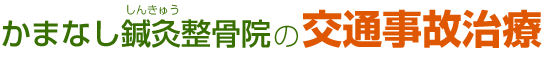かまなし鍼灸整骨院の交通事故治療