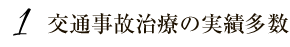 交通事故治療の実績多数
