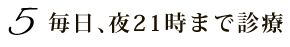夜21時まで診療