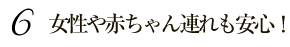 小さなお子様同伴も安心